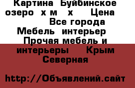 	 Картина.“Буйбинское озеро“ х.м.40х50 › Цена ­ 7 000 - Все города Мебель, интерьер » Прочая мебель и интерьеры   . Крым,Северная